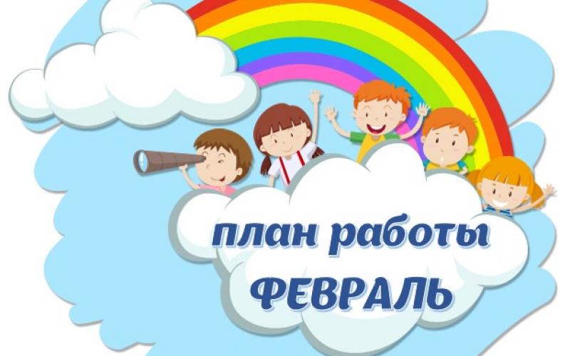 план работы