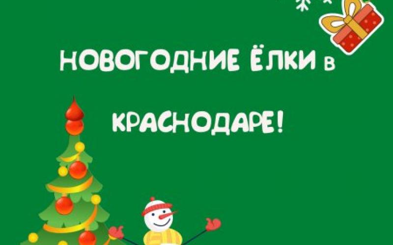 Детские новогодние спектакли в Краснодаре